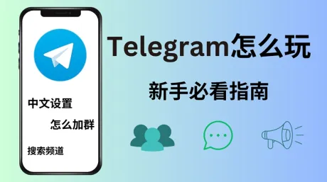 Telegram怎么玩？电报新手必看使用指南